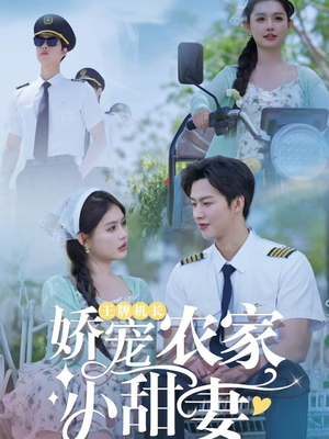 王牌机长娇宠农家小甜妻（150集）好看短剧又来了
