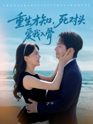 重生才知，死对头爱我入骨（81集）百度在线观看