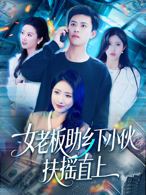 女老板助乡下小伙扶摇直上(139集) 女老板助乡下小伙扶摇直上(139集)短剧免费看全集