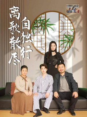 离歌散尽自独行（37集）在线观看完整版