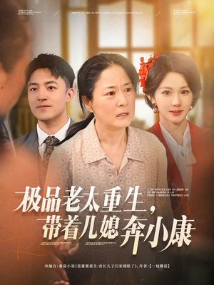 极品老太重生带着儿媳奔小康(65集) 极品老太重生带着儿媳奔小康(65集)短剧精彩绝伦