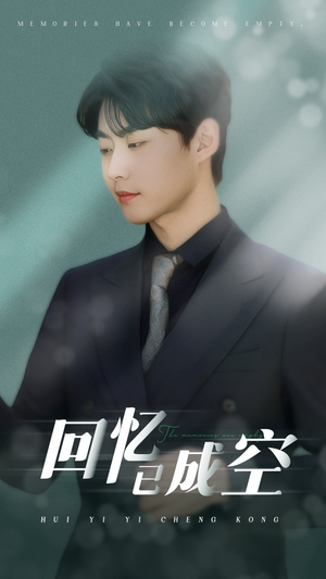 回忆已成空（50集）精彩短剧热播