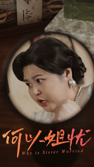 何以姐忧(50集) 何以姐忧(50集)在哪里可以全集