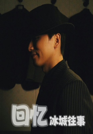 回忆冰城往事(87集) 回忆冰城往事(87集)夸克在线观看