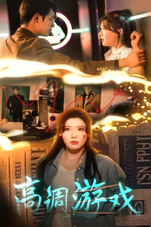 高调游戏（49集）热门短剧排行榜
