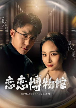 逼我当通房，我夺你主母之位恋恋博物馆（56集）精彩短剧看不停