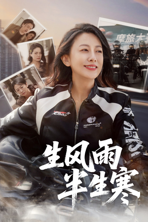 半生风雨半生寒(49集) 半生风雨半生寒(49集)一起看短剧