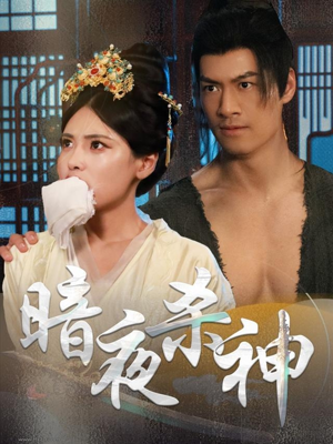 暗夜杀神(49集) 暗夜杀神(49集)精彩好看的短剧