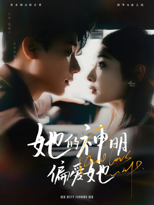 她的神明偏爱她（93集）最火爆短剧