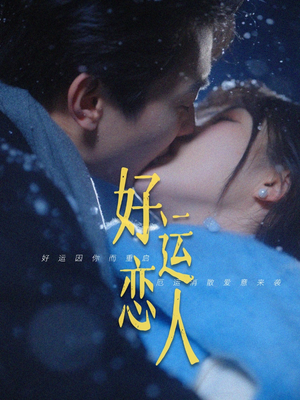 好运恋人（81集）悬疑短剧推荐