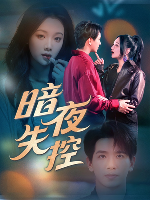 暗夜失控(70集) 暗夜失控(70集)在线观看全集