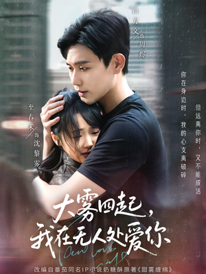 大雾四起，我在无人处爱你（72集）全剧看到大结局