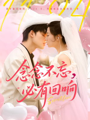 念念不忘，必有回响（80集）太好看了短剧