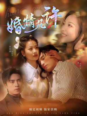婚情几许(81集) 婚情几许(81集)原创精彩短剧