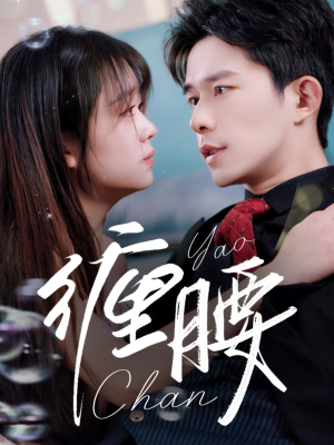 缠腰（71集）好看的国产短剧