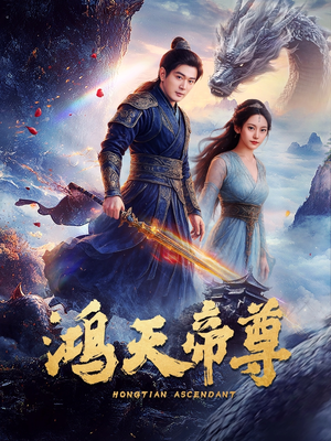 鸿天帝尊(64集) 鸿天帝尊(64集)爱短剧爱追剧