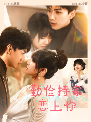 勤俭持家爱上你(69集) 勤俭持家爱上你(69集)短剧解说全集