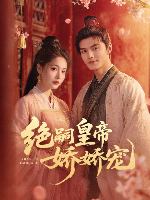 绝嗣皇帝娇娇宠（77集）免费短剧看不停