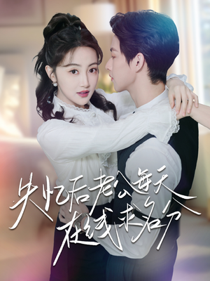 失忆后老公每天在线求名分(70集) 失忆后老公每天在线求名分(70集)最后一集