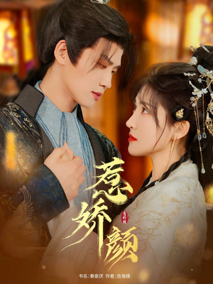 惹娇颜(75集) 惹娇颜(75集)最火的短剧