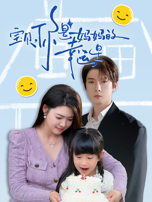宝贝,你是妈妈的幸运星(71集) 宝贝,你是妈妈的幸运星(71集)悬疑短剧推荐