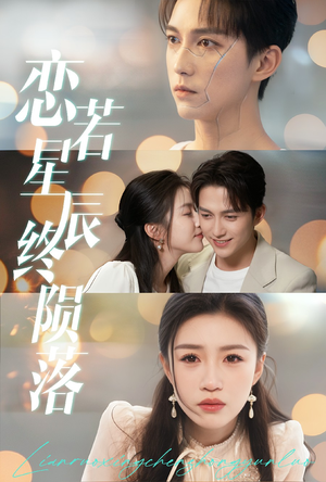 恋若星辰终陨落(30集) 恋若星辰终陨落(30集)短剧热播推荐