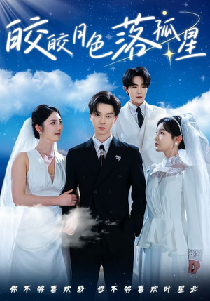 皎皎月色落孤星(70集) 皎皎月色落孤星(70集)追短剧关注我