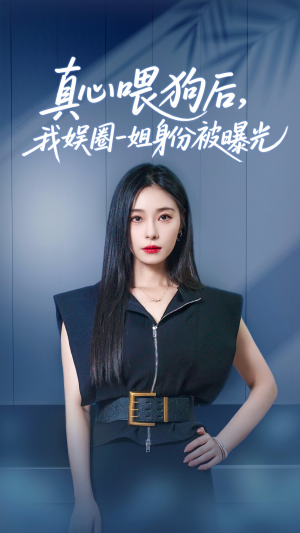 真心喂狗后我娱圈一姐身份被曝光（61集）免费看短剧全集