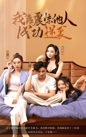 我靠震惊他人成功逆袭（58集）温柔追捕短剧