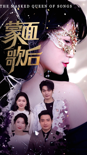 蒙面歌后(50集) 蒙面歌后(50集)演员表
