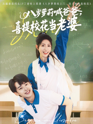 八岁萝莉喊爸爸,喜提校花当老婆(81集) 八岁萝莉喊爸爸,喜提校花当老婆(81集)短剧片段推荐