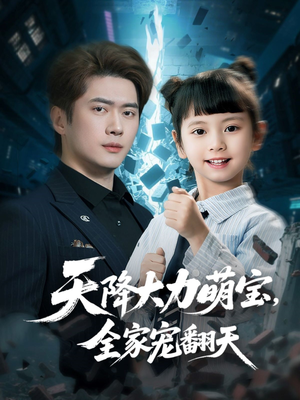 天降大力萌宝，全家宠翻天（100集）恋爱短剧分享