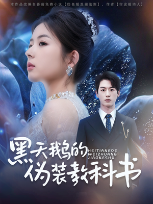 黑天鹅的伪装教科书(60集) 黑天鹅的伪装教科书(60集)免费观看