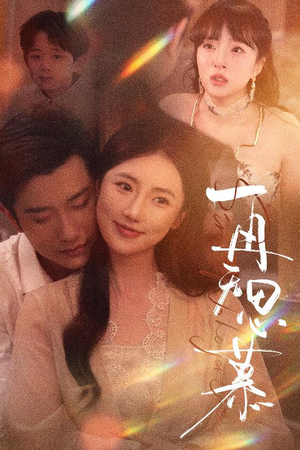 再无思慕（39集）短剧分享剧集