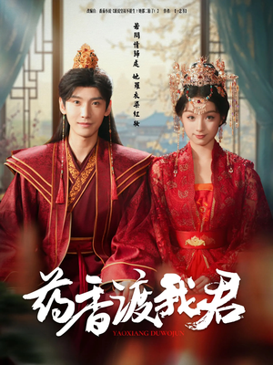 药香渡我君(62集) 药香渡我君(62集)80到100集