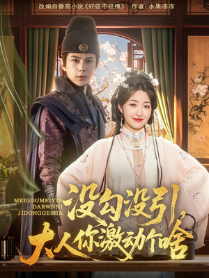 没勾没引大人你激动个啥（76集）百度网盘资源