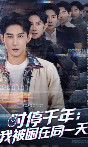 时停千年：我被困在同一天（65集）西瓜短剧免费看