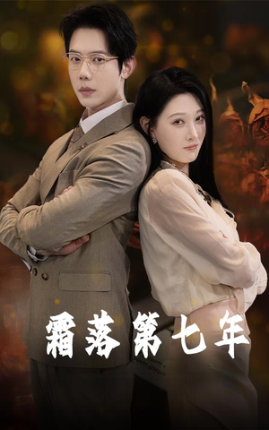 霜落第七年（66集）新短剧推荐