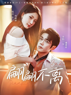 翩翩不离(71集) 翩翩不离(71集)无需会员轻松看