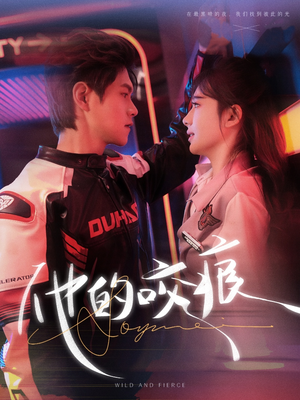 他的咬痕（80集）热播短剧排行榜