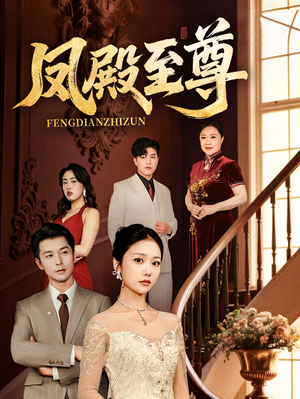 凤殿至尊(70集) 凤殿至尊(70集)解说文案