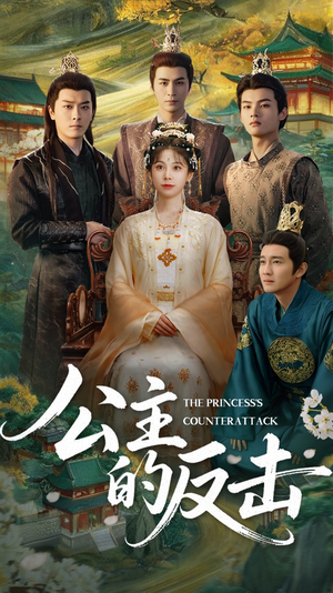 公主的反击（68集）超级好看的短剧