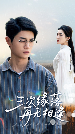 三次缘落再无相逢(50集) 三次缘落再无相逢(50集)短剧抢先看
