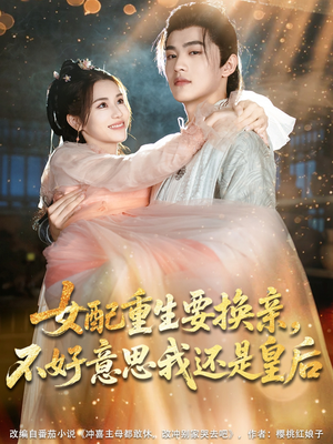 女配重生要换亲，不好意思我还是皇后（81集）太好看了短剧