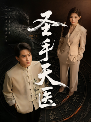 圣手天医(80集) 圣手天医(80集)全网独播免费看