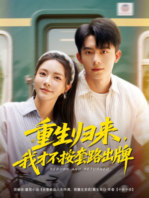 重生归来,我才不按套路出牌(100集) 重生归来,我才不按套路出牌(100集)分享好看的短剧