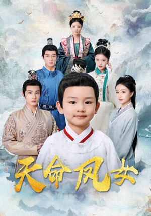 天命凤女（75集）抢先看热门短剧