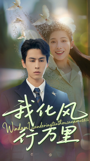 我化风行万里（73集）经典回顾免费看