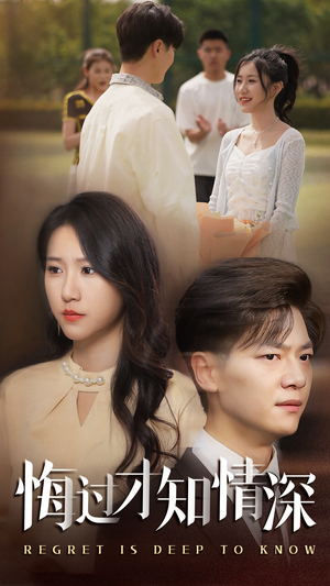 悔过才知情深（54集）热门短剧排行榜