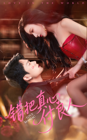 错把真心付良人（66集）热播短剧推荐